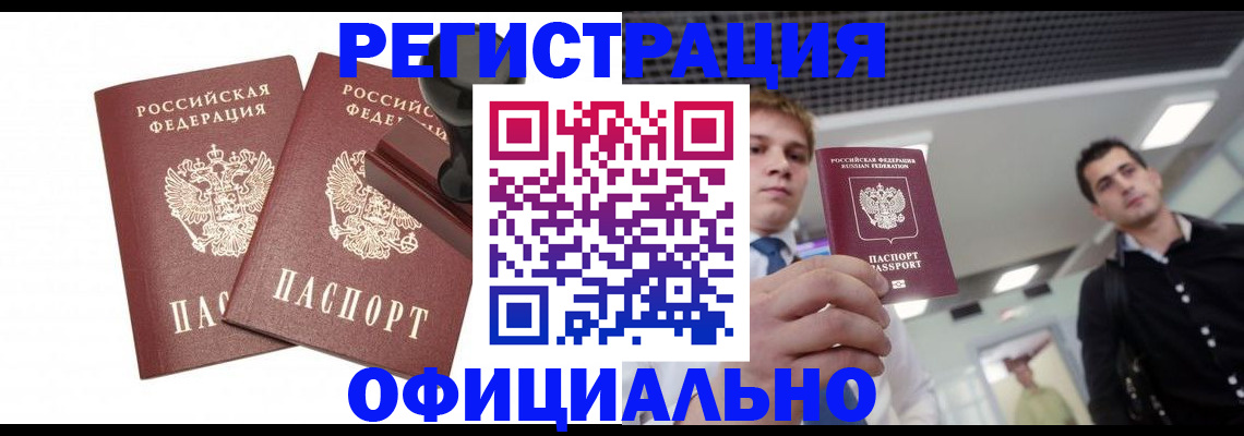 временная регистрация в квартире в Минусинске