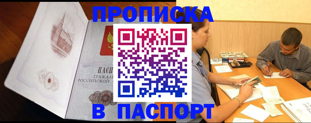 прописка в Минусинске