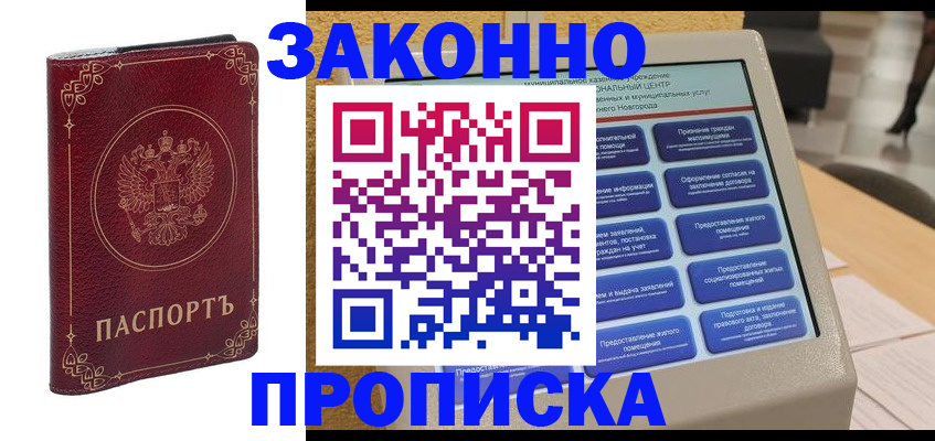 прописка в квартире в Минусинске